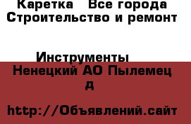 Каретка - Все города Строительство и ремонт » Инструменты   . Ненецкий АО,Пылемец д.